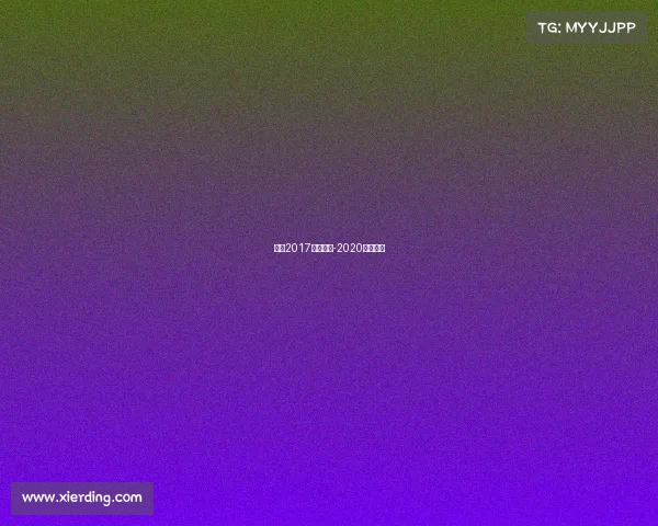 中乙2017赛事直播-2020中乙直播