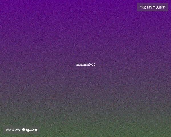 中式八球全国总决赛2020