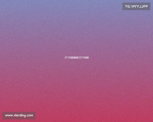 2016体育赛事新闻;2016年体坛