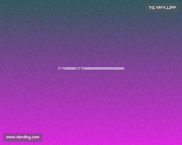 2018乒乓球精彩集锦(2018乒乓风云再起顶级赛事全程直播热血沸腾全民共享乒乓盛宴)